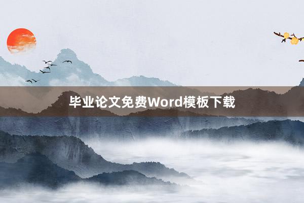 毕业论文免费Word模板下载