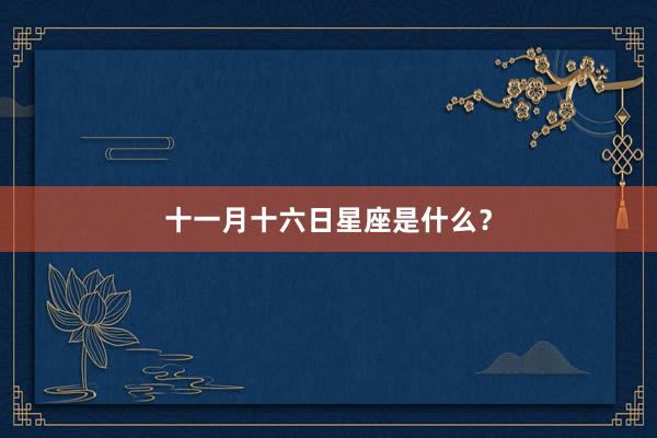 十一月十六日星座是什么？