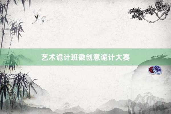 艺术诡计班徽创意诡计大赛